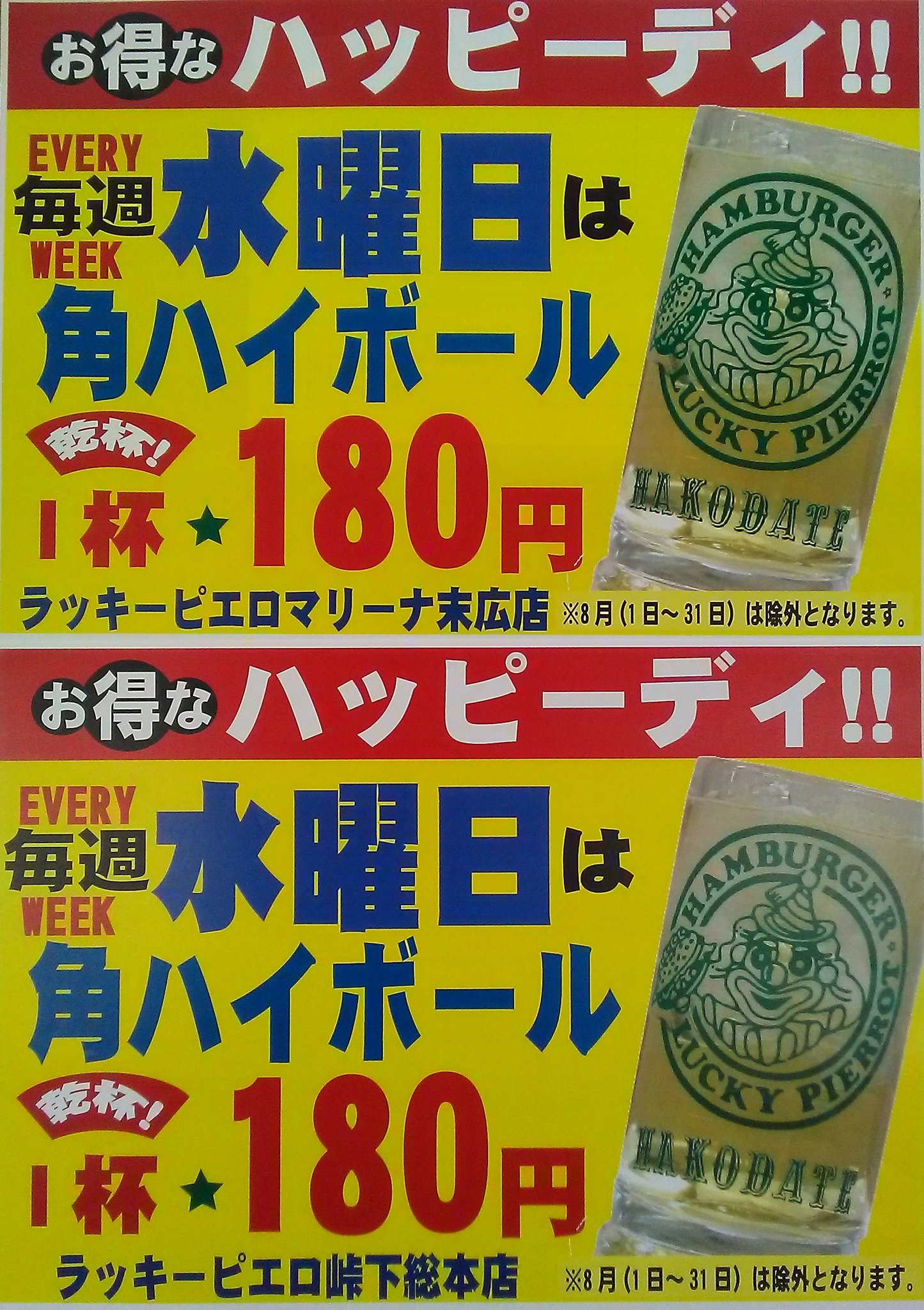 ラッキーピエロのラッキーくん 今日は 水曜日のハッピーデー 函館駅前店 峠下総本店 マリーナ末広店のみ 角ハイボール1杯 １８０円です 函館 ラッキーピエロ 角ハイボール T Co Hxttnvjk2j Twitter
