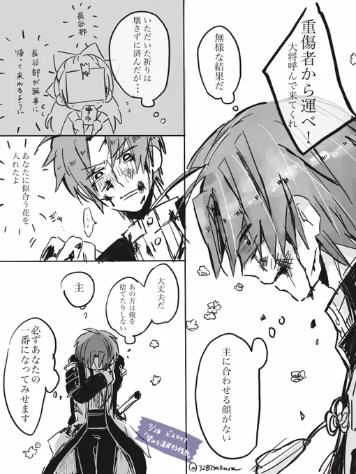 部隊長
#へしさに #刀剣男士と花言葉 