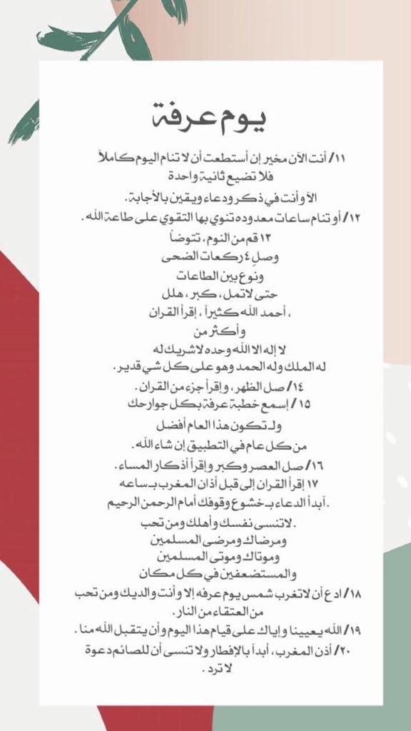 Sweet_Iife's tweet photo. #يوم_الترويه
تأهّبـوا لـ يوم عرفة، جهِّزوا دعواتكم وأمانيكم، خبِّئوا حوائجكم لهذا اليوم العظيم🌿. https://t.co/Oqc5Y0HsDc