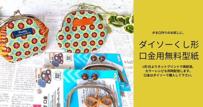 まり がま口作りを楽しくするお店 手作り屋万莉 8月1日より ダイソーくし形がま口に対応した型紙と作り方をネットプリントで配信します ちょっと興味はあるけど という方はぜひこちらをお試しください 口金はダイソーでご購入下さい 口金