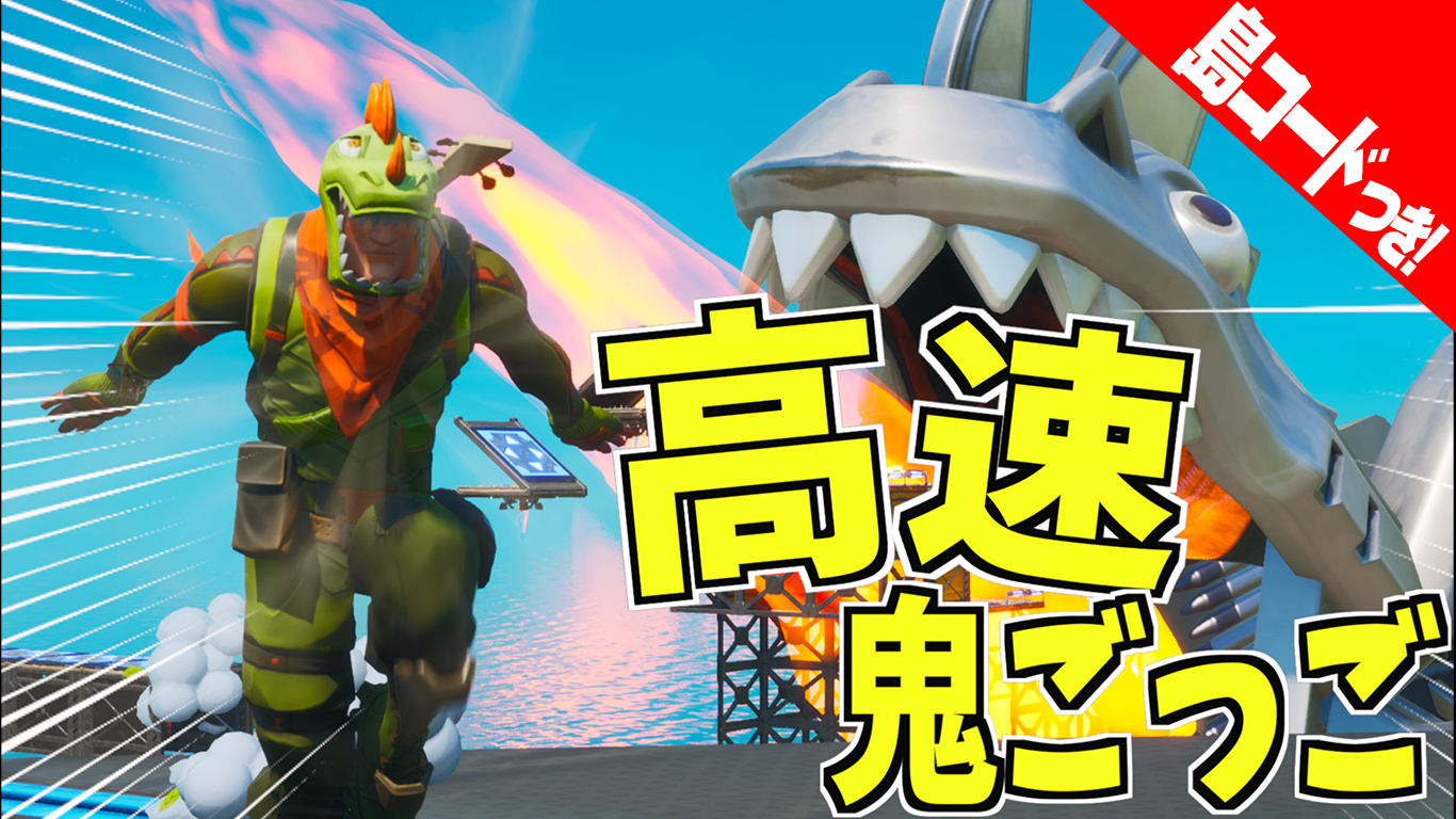 コロコロコミック 公式 フォートナイト 超高速で鬼ごっこしたい人集合 Fortniteクリエイティブおもしろい島コードつき 作 あにきゅう コロコロチャンネルにて T Co Ygldmau94z T Co Pijlxuobdq Twitter コロコロコミック 公式 フォートナイト 超高速で鬼ごっこしたい人集合 Fortniteクリエイティブおもしろい島コードつき 作 あにきゅう コロコロチャンネルにて T Co Ygldmau94z T Co Pijlxuobdq Twitter