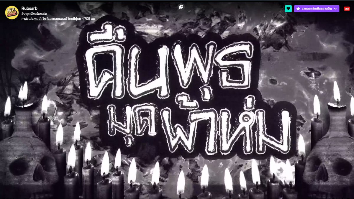จริง ๆ Rubsarb เป็นช่องที่ทำโปรเจคอะไรไม่เคยธรรมดาอยู่แล้วนะ ไล่มาตั้งแต่ Wherever ที่ยาวร่วม 2 ชม. และ ซีรีส์ทัวร์นิวยอร์ก 8 ชม.

และวันนี้แหล่ะ ประวัติศาสตร์อีกหน้าของ Rubsarb #คืนพุธเทียน100เล่ม ที่จะเล่าเรื่องผีทีละเรื่องและจะทำการดับเทียนทุกครั้งที่เล่าเสร็จ มาฟังด้วยกันเถอะ