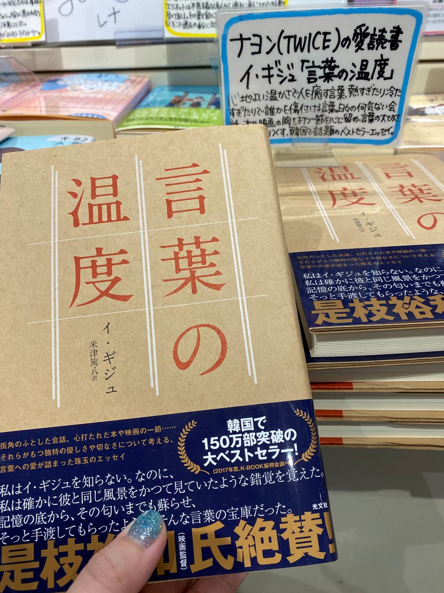 Hmv Books Hakata Sur Twitter K Popアーティストたちの愛読書 当店では Twice や Blackpink Etc のメンバーたちの愛読書を紹介しています ナヨン Twice の愛読書は 言葉の温度 著 イ ギジュ 私たちが紡ぎ出す言葉の持つ大切さや切実さが語られている韓国 Hmv Books Hakata Sur Twitter K Popアーティストたちの愛読書 当店では Twice や Blackpink Etc のメンバーたちの愛読書を紹介しています ナヨン Twice の愛読書は 言葉の温度 著 イ ギジュ 私たちが紡ぎ出す言葉の持つ大切さや切実さが語られている韓国