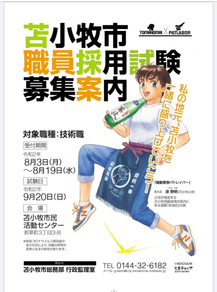 北海道苫小牧市の職員募集のポスターにあのキャラクターが採用される！