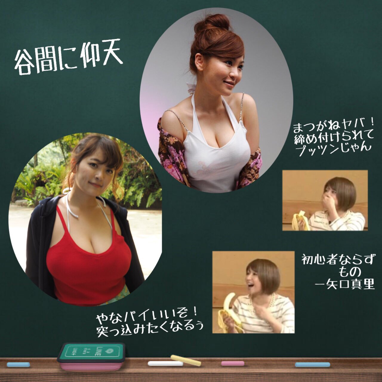 巨乳はライバル 谷間に仰天すれどもバナナ 味わうは 初心者ならずもの 矢口真里 ゆえに突っ込みどころ満載 笑 T Co Vweyzci65o Twitter