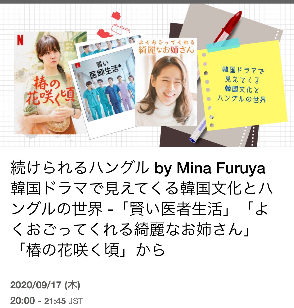 古家正亨 Furuya Masayuki 妻が開講している大人気の韓国ドラマで学ぶ韓国 語講座 最新回はご覧の大人気作品です ドラマの中で不思議に思っていたことや日本とは違う韓国社会 文化 を楽しく解釈し 台詞を介してハングルを勉強 などとても面白い
