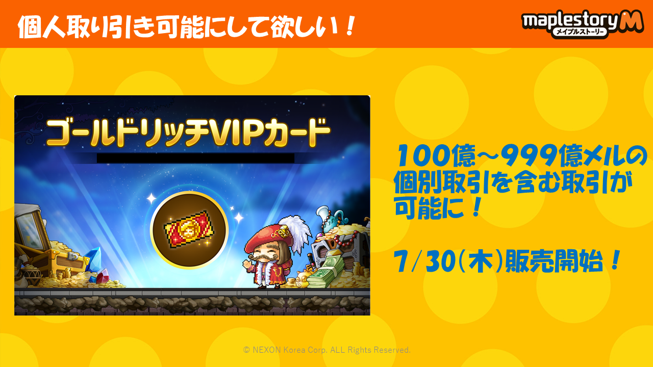 メイプルストーリーm メイプルm公式生放送で紹介のゴールドリッチvipカードを利用すると100億 999億メルの個別取引を含む取引が可能になります 100億メルまでの取引は個別取引を行うことができません その他 詳細は明日公開予定のお知らせをご確認