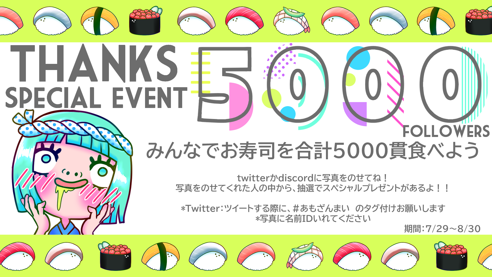 Anomon ᐛ 1days Twitch フォロワー5000人達成企画 みんなでお寿司を合計5000貫食べよう Twitterかdiscordにお寿司の写真をのせてね 抽選でスペシャル あり 1番多く食べた人に あり 応募方法 ツイートする際に あもざんまい のタグ Anomon ᐛ 1days Twitch フォロワー5000人達成企画 みんなでお寿司を合計5000貫食べよう Twitterかdiscordにお寿司の写真をのせてね 抽選でスペシャル あり 1番多く食べた人に あり 応募方法 ツイートする際に あもざんまい のタグ