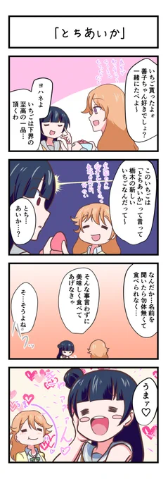 ラブライブスクスタ4コママンガ「とちあいか」
#lovelive 