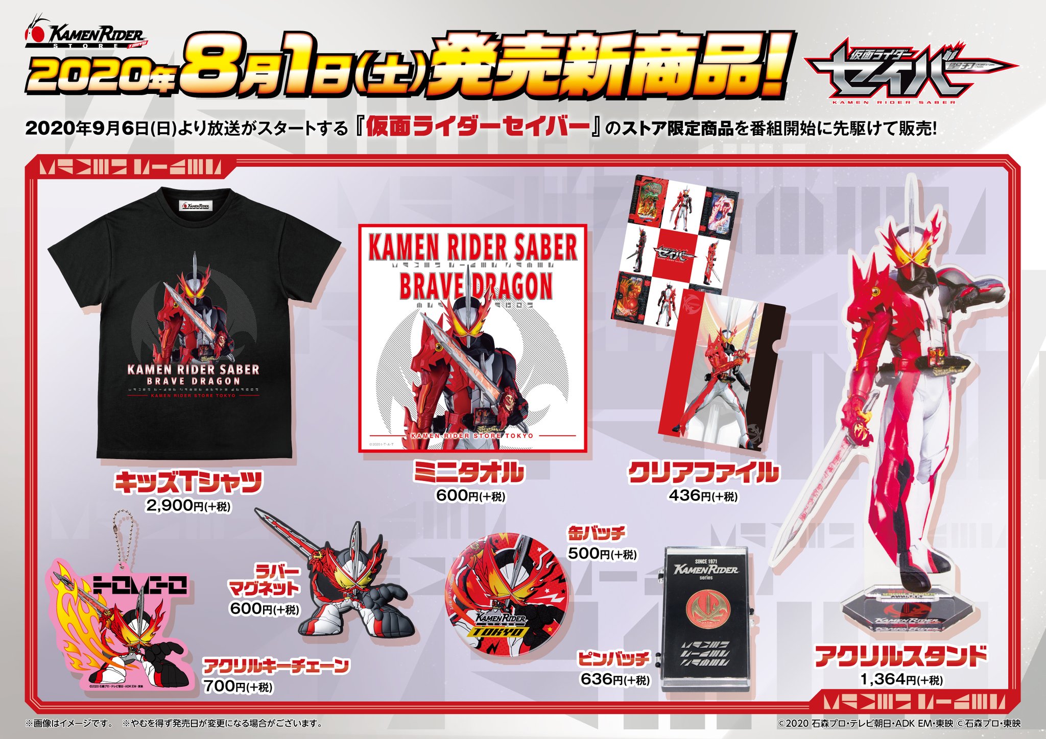仮面ライダーストア 仮面ライダーストア 新商品情報 緊急告知 年9月6日 日 より放送がスタートする 仮面ライダーセイバー のストア限定商品が なんと番組開始に先駆けて8月1日 土 に発売します とてもカッコいい仮面ライダーセイバー