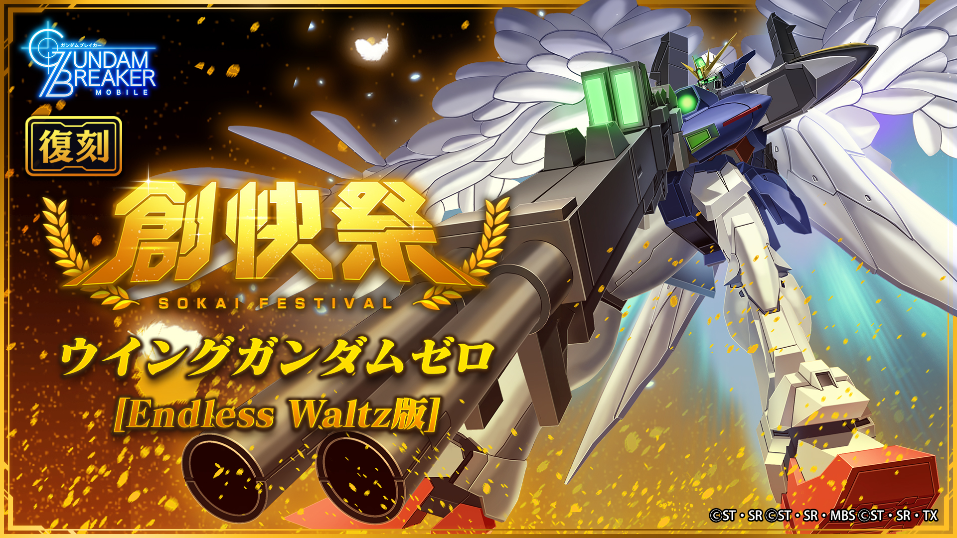 ガンダムブレイカーモバイル 公式 復刻創快祭 7 29 水 12 00よりウイングガンダムゼロ Endless Waltz版 が入手できる 復刻創快祭 を開催中 ピックアップ機体 ウイングガンダムゼロ Endless Waltz版 5 10連ガシャを回すことで F