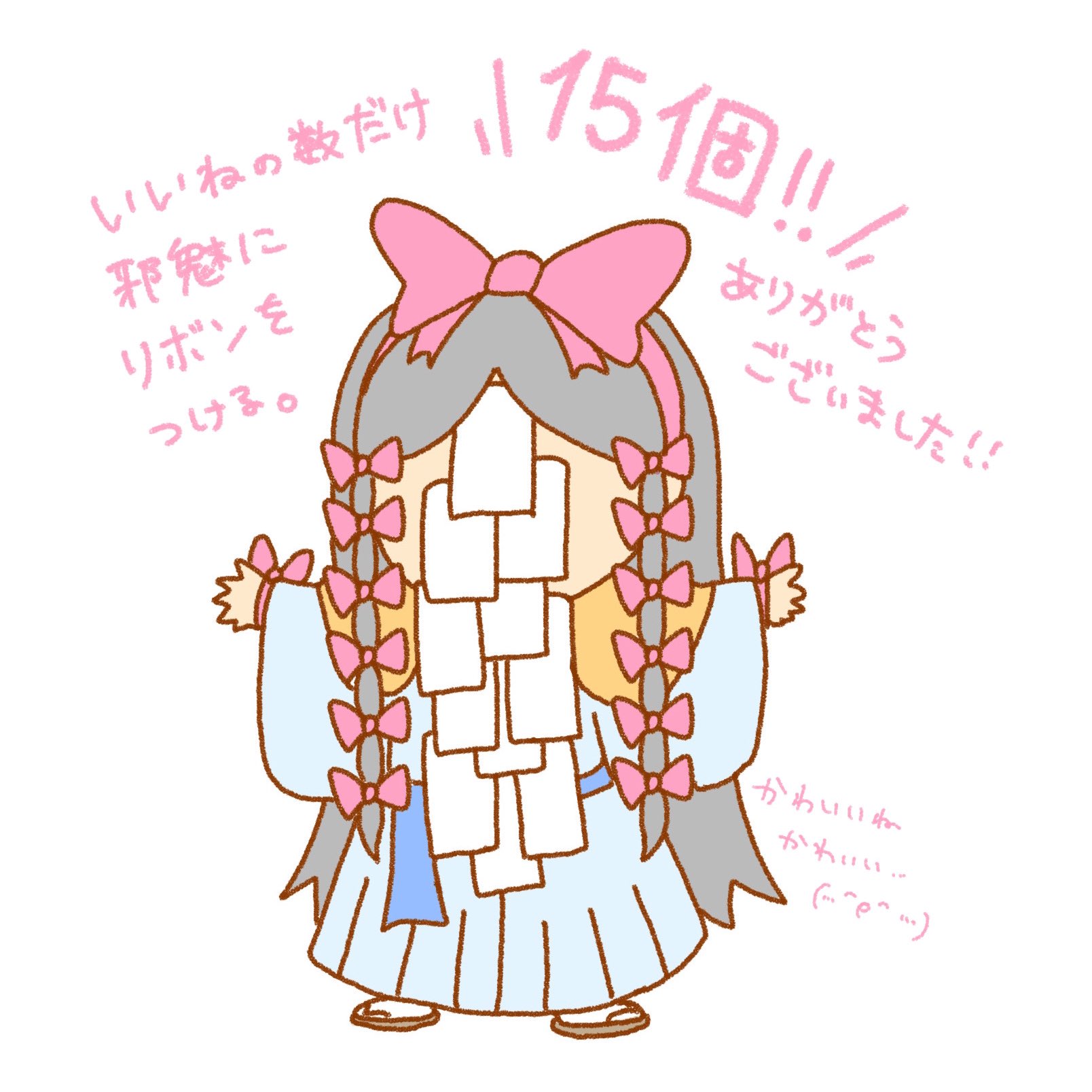 ゼェ 15個のリボンをいただきました たくさんのいいね ありがとうございました 邪魅ちゃん可愛いね T Co M909zk9otl ゼェ 15個のリボンをいただきました たくさんのいいね ありがとうございました 邪魅ちゃん可愛いね T Co M909zk9otl