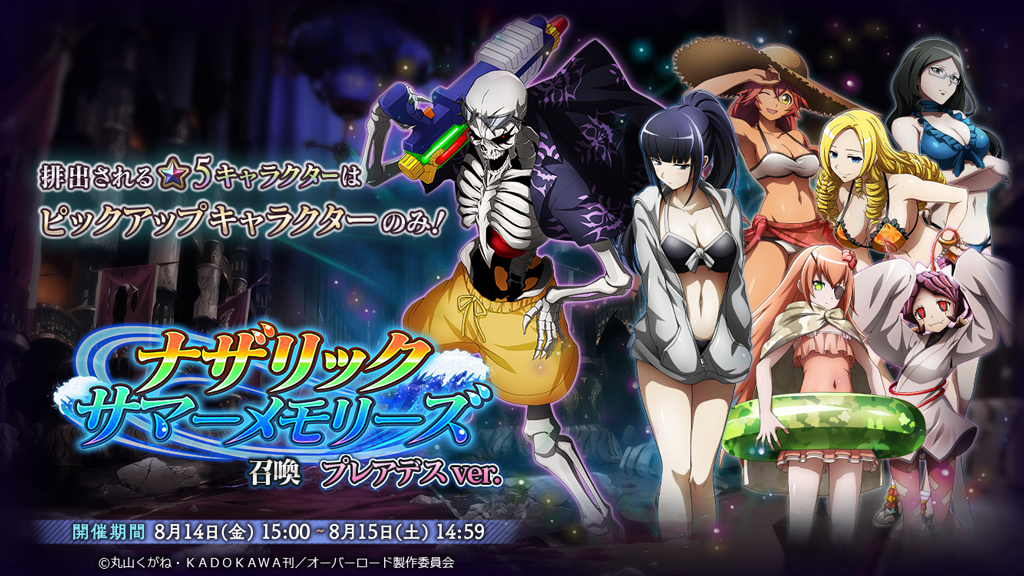 オバマス放送局 オーバーロード Ios Android配信中 Twitterissa ナザリック サマーメモリーズ召喚 プレアデスver 5 常夏の支配者 モモンガ に加えて 水着換装プレアデス 全員が限定復刻 開催期間 8 14 15 00 8 15 14 59 T Co