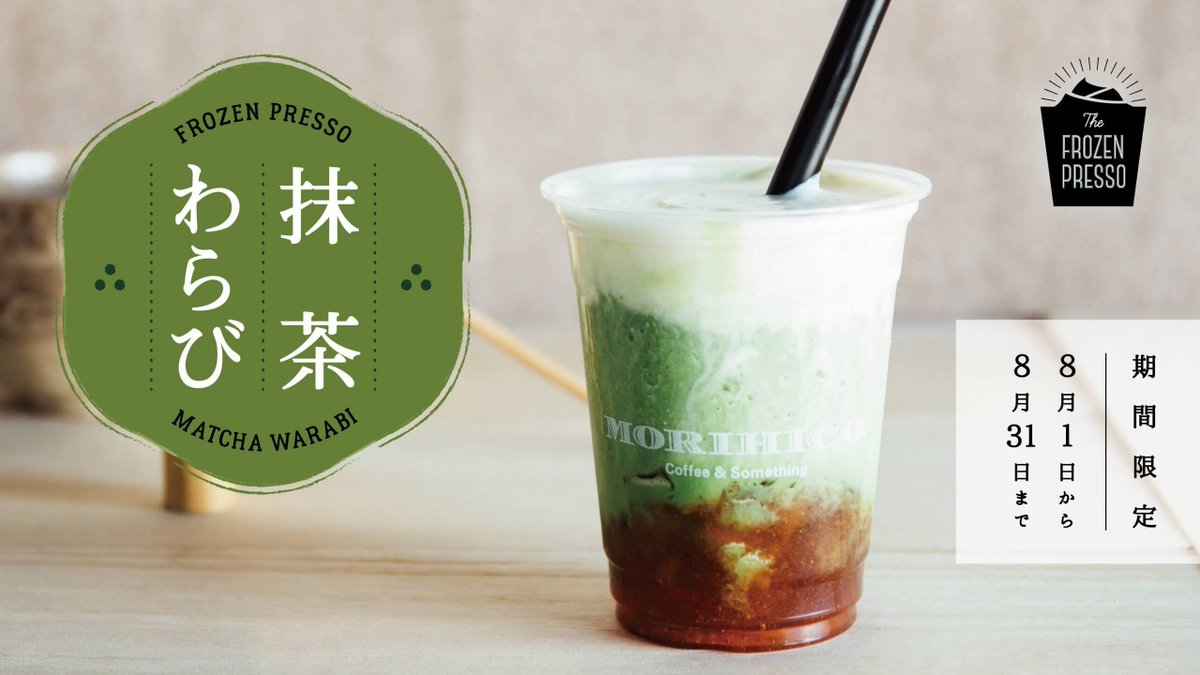 MORIHICOCOFFEE's tweet photo. 【8/1（土）フローズンプレッソ　抹茶わらび　新登場】
日本の夏に相応しい、お抹茶と水菓子の涼し気なドリンク。　詳しくはこちら→https://t.co/BvUqUNVZF9 https://t.co/Lx5H1TvGT1
