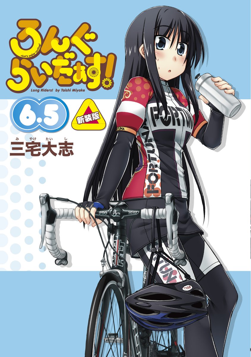 ろんぐらいだぁすとーりーず ろんぐらいだぁす 6 5巻新装版の書影が公開されました 6 5巻はサイクルジャージ姿の葵ちゃんですよ ろんぐらいだぁす 6 5 新装版 三宅 大志 コミック Kadokawa T Co 5thtzdpge6 Kadokawa Prより ろんぐらい