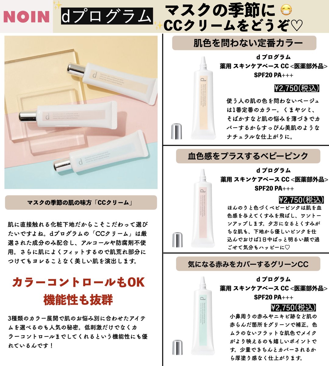 Noin ノイン マスクが手放せない今 Dプロ のccクリームがめちゃくちゃ使える 小さなほこりからも守ってくれるし ヨレにくいからマスクをしていても安心 カラーは3種類から選んでね Noin ノイン マスクが手放せない今 Dプロ のccクリームがめちゃくちゃ使える 小さなほこりからも守ってくれるし ヨレにくいからマスクをしていても安心 カラーは3種類から選んでね
