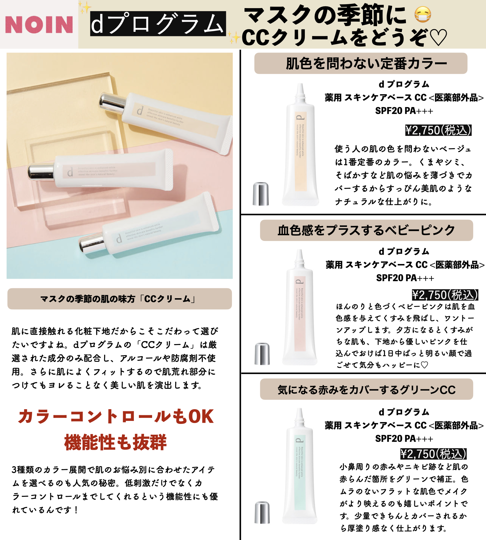 Noin ノイン マスクが手放せない今 Dプロ のccクリームがめちゃくちゃ使える 小さなほこりからも守ってくれるし ヨレにくいからマスクをしていても安心 カラーは3種類から選んでね Noin ノイン マスクが手放せない今 Dプロ のccクリームがめちゃくちゃ使える 小さなほこりからも守ってくれるし ヨレにくいからマスクをしていても安心 カラーは3種類から選んでね