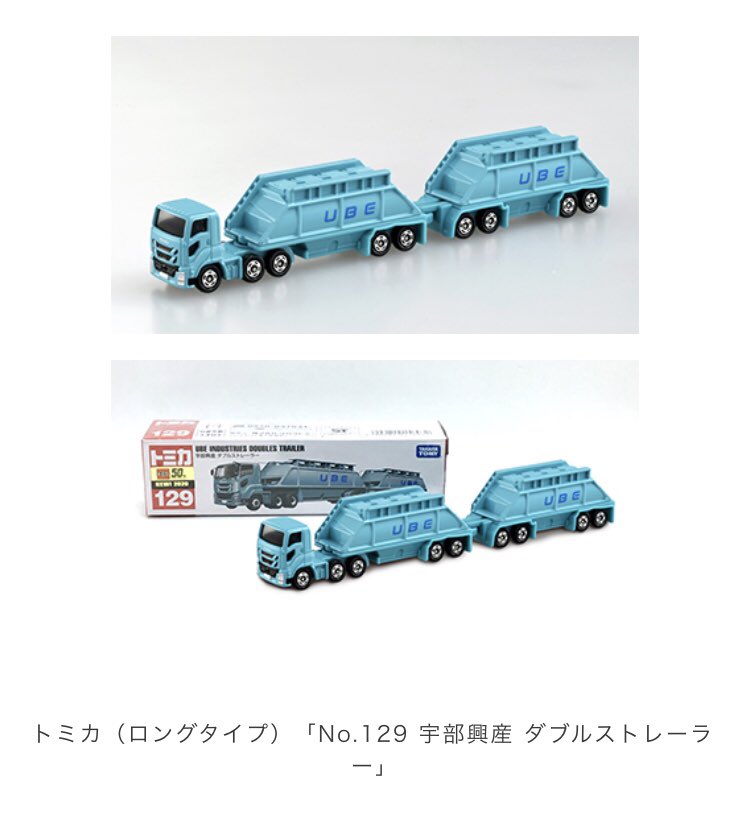 トミカで遂に宇部興産専用道トレーラーが製品化されて沸騰する皆様 Togetter トミカで遂に宇部興産専用道トレーラーが製品化されて沸騰する皆様 Togetter
