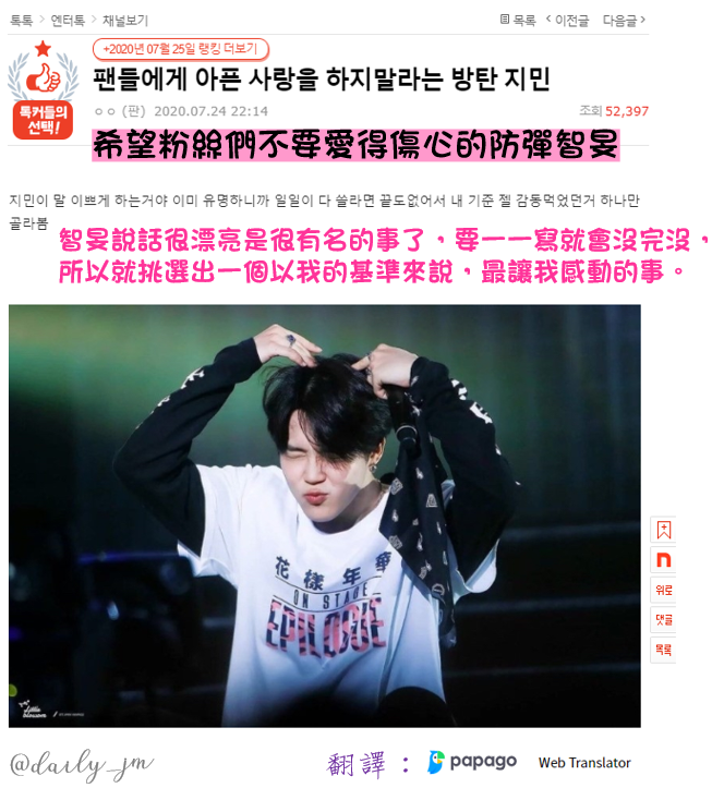 daily_jm's tweet photo. 2020.07.24
［👍pann讚帖］ 希望粉絲們不要愛得辛苦的防彈智旻

https://t.co/d7wTHnV8kY

#JIMIN  #지민  #ジミン #방탄소년단지민 #朴智旻 
@BTS_twt

(備註：這篇真的希望大家都讀一讀，也期待大家在追星的路上都充滿幸福的能量，不要因為飯圈的事而過於辛苦就好了) https://t.co/JbQoetVWUX