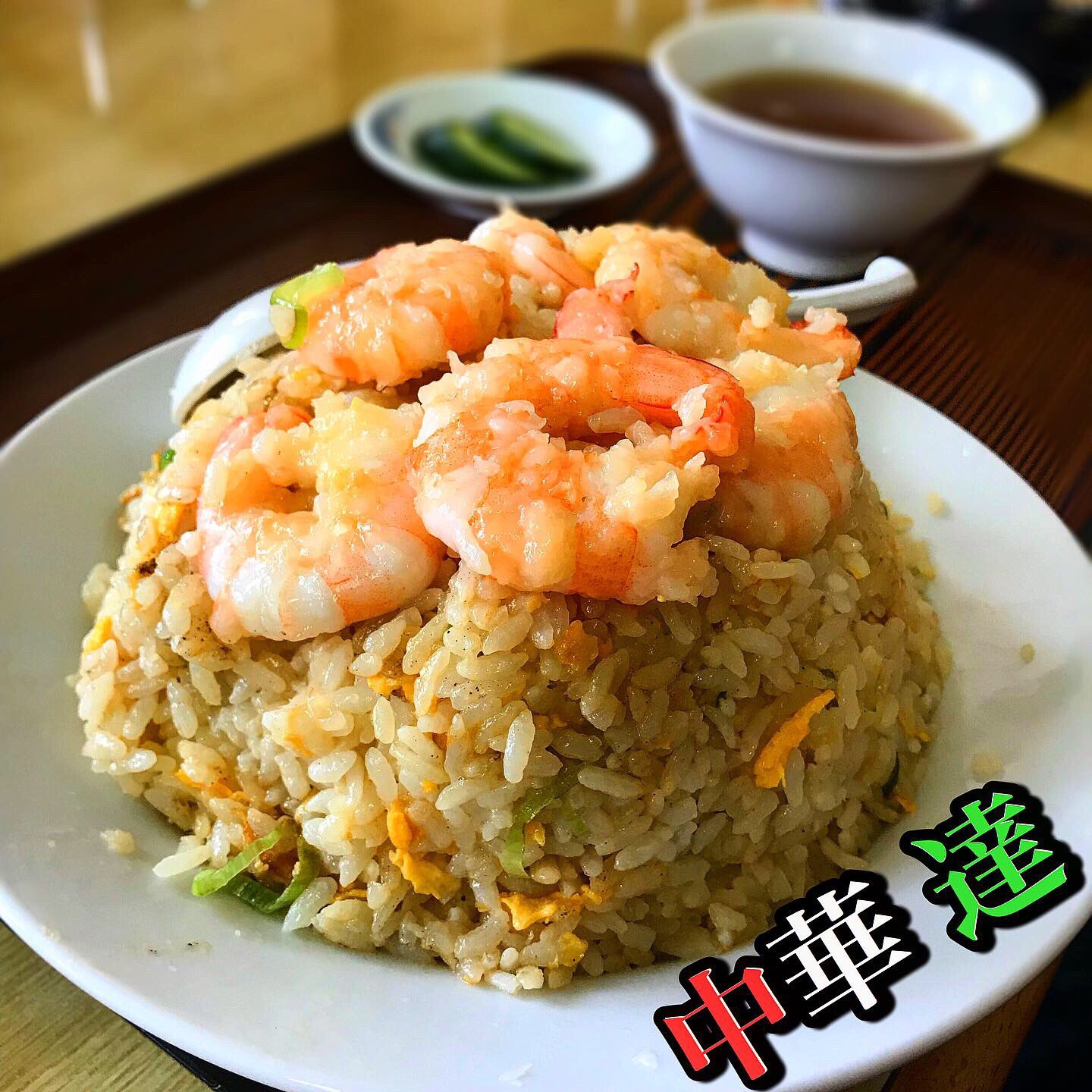 Grap Down 中華 達 エビチャーハン 大盛り 750 チャーハン 炒飯 エビチャーハン エビ炒飯 エビ 海老 えび 大盛り 海老チャーハン 海老炒飯 炒飯 焼きめし デカ盛り ランチ グルメ 中華ランチ 中華料理 チャーハンランチ 炒飯ランチ 八戸