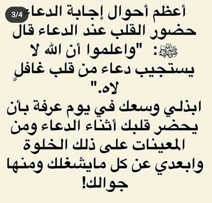 aam_ahaa's tweet photo. نصائح ليوم عرفة🍃

ياارب اجعل مانشرته ونقلته في موازين حسناتها.
#مريم_حمدان
#عرفه https://t.co/Fyuv3ODzSx