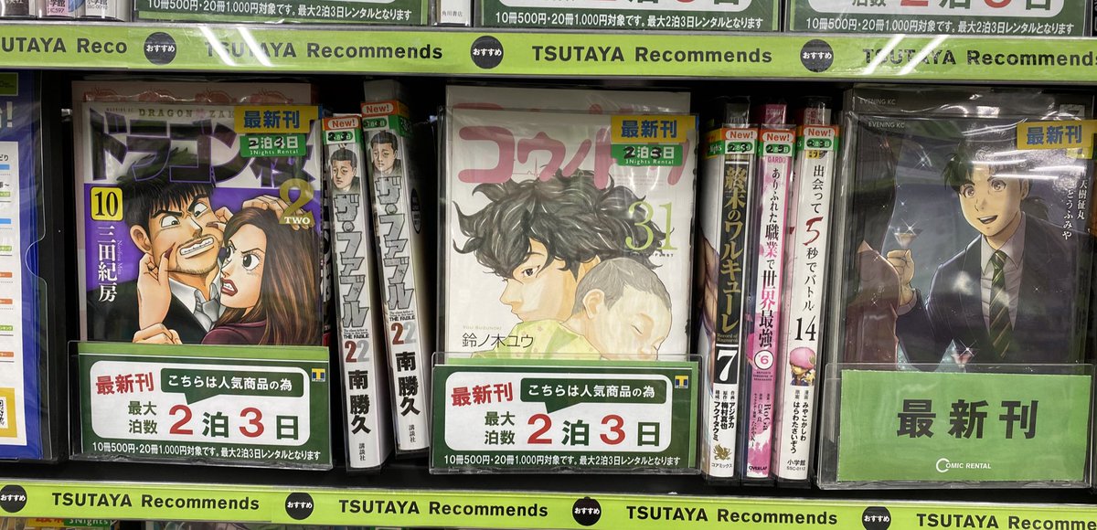 Tsutaya 具志川店 A Twitter 本日入荷レンタル コミック ドラゴン桜2 10巻 コウノドリ 31巻 金田一37歳の事件簿 7巻 コーヒー バニラ 15巻 人外さんの嫁 10巻 その他新刊レンタル入ってます レンタルお待ちしております Tsutaya具志川 コミック 漫画