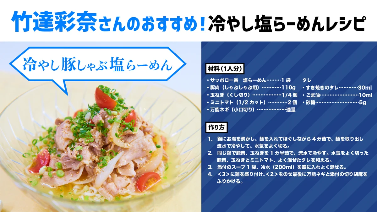 夏に食べたくなる！？サッポロ一番を使った「冷やし豚しゃぶ塩らーめん」の作り方！
