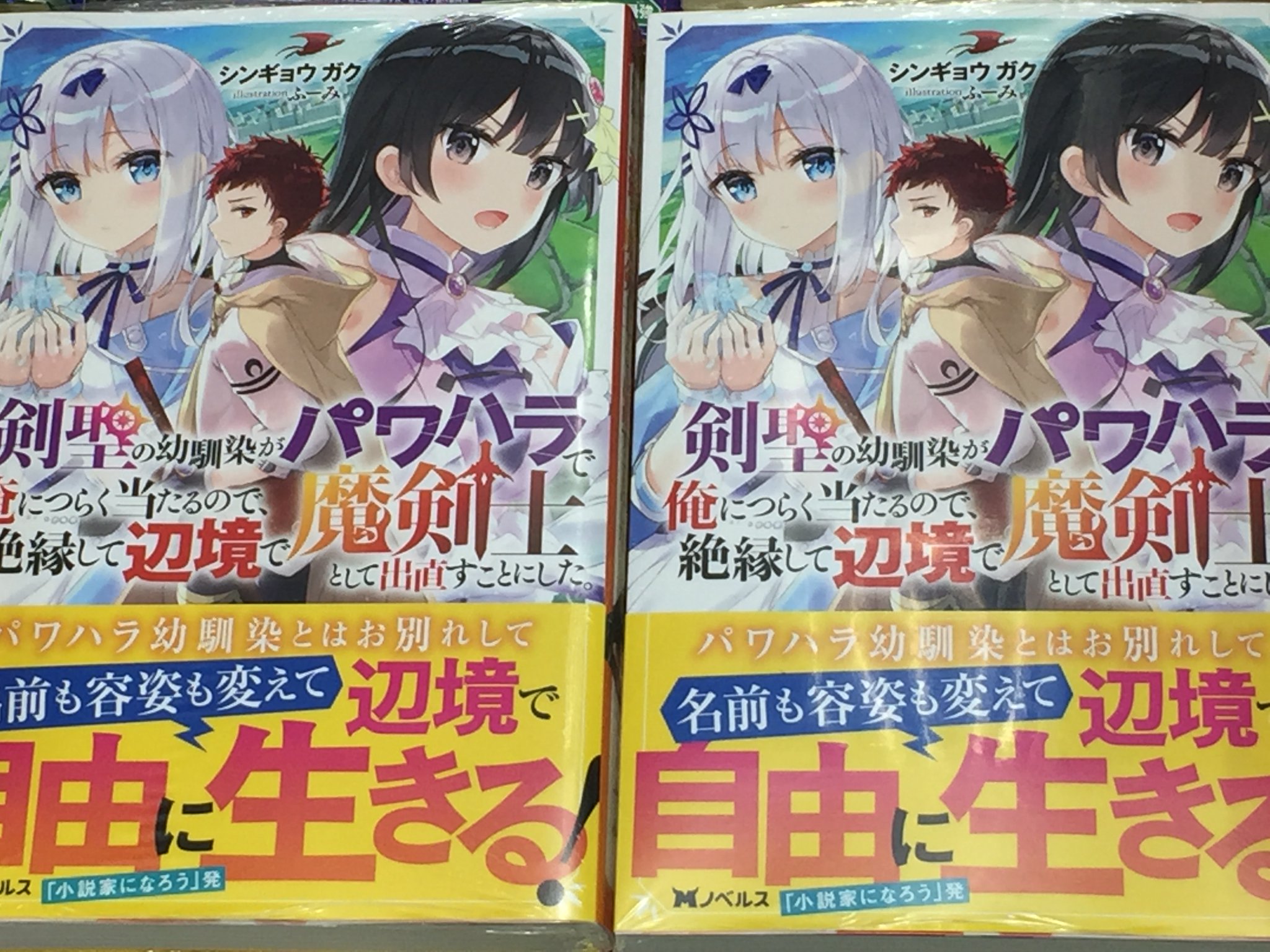 アニメイト富山 A Twitter 書籍入荷情報 剣聖の幼馴染がパワハラで俺につらく当たるので 絶縁して辺境で魔剣士として出直すことにした 本日入荷とや アニメイト特典はショートストーリーペーパー アニメイト富山 A Twitter 書籍入荷情報 剣聖の幼馴染がパワハラで俺につらく当たるので 絶縁して辺境で魔剣士として出直すことにした 本日入荷とや アニメイト特典はショートストーリーペーパー