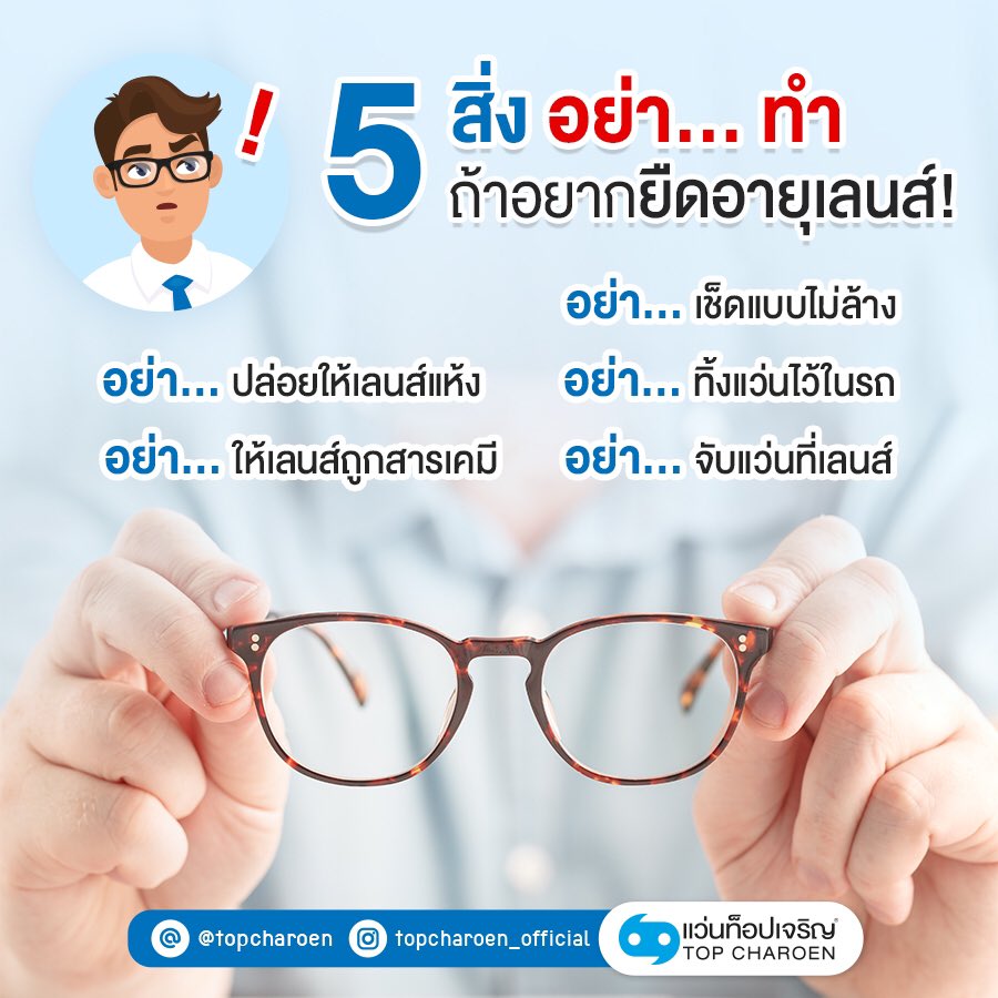 TopCharoenTH's tweet image. แว่นตาก็เหมือนคู่ชีวิต จะทำยังไงดีนะให้เขาอยู่กับเราไปนาน ๆ 💙 เพราะเป็นที่รู้กันอยู่ว่า เลนส์บางคู่ แพงกว่ากรอบแว่นอีก ซื้อมาทั้งทีก็อยากใช้ให้คุ้ม ถ้าอยากอยู่คู่กับเลนส์สุดที่รักไปนาน ๆ ล่ะก็... ต้องดูเลยนะ!! #เลนส์แว่นตา #EyeGuide #TopCharoen #บริการดวงตาด้วยดวงใจ