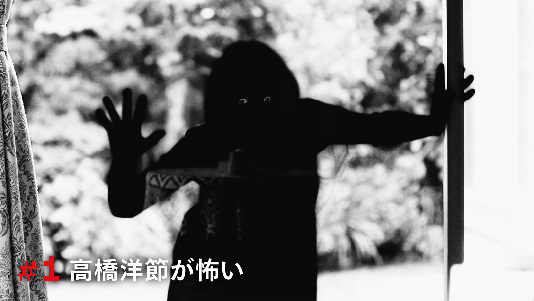 ➀高橋洋節が怖い ﹋﹋﹋﹋﹋﹋﹋ 一瀬隆重プロデューサーの下『リング