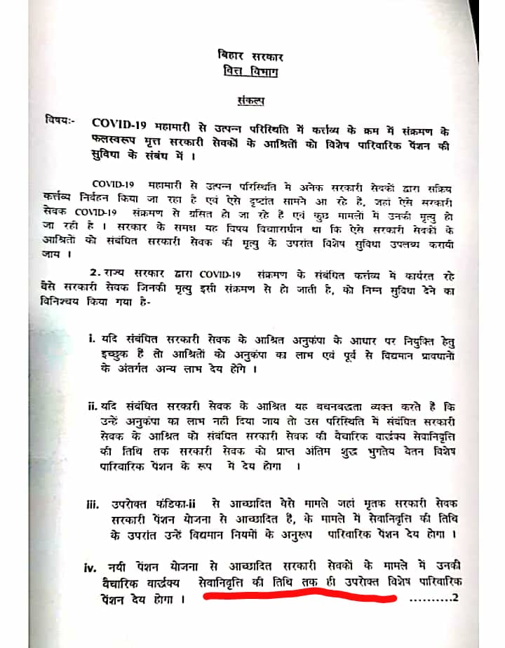 यदि NPS के दुष्परिणाम को समझना है तो बिहार सरकार के इस संकल्प के कणिका- ।।। तथा IV को ध्यान से पढ़ लें।

कोरोना से लड़ने वाले योद्धाओं के साथ भी इस तरह के भेदभाव कहाँ तक उचित है ❓
🤔🤔🤔🤔