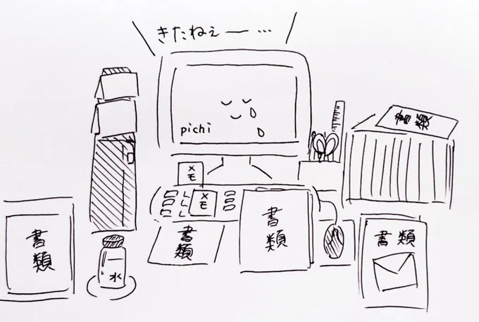 毎日いたるところに書類を散乱させるのでPCにドン引かれてる気がする……?
(ちゃんと退社までに処理してるよ) 