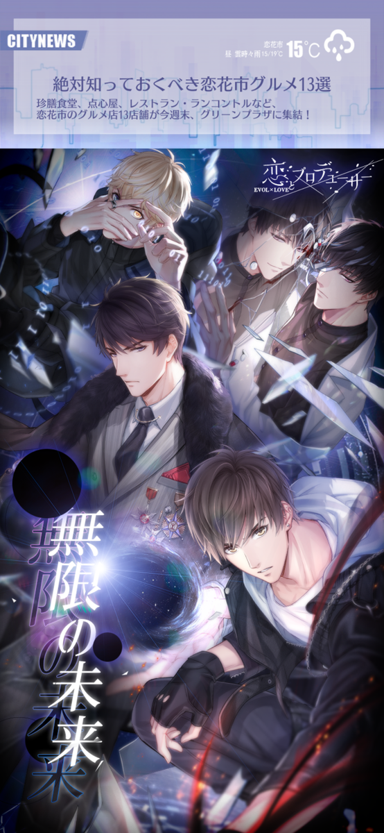 sharoncherh's tweet photo. 崩壊する世界に張り巡らされた糸が、彼を最悪の選択へと導く―　7月31日、新章「無限の未来」公開！ #恋とプロデューサー #恋プロ https://t.co/Gx3dPMFKUW