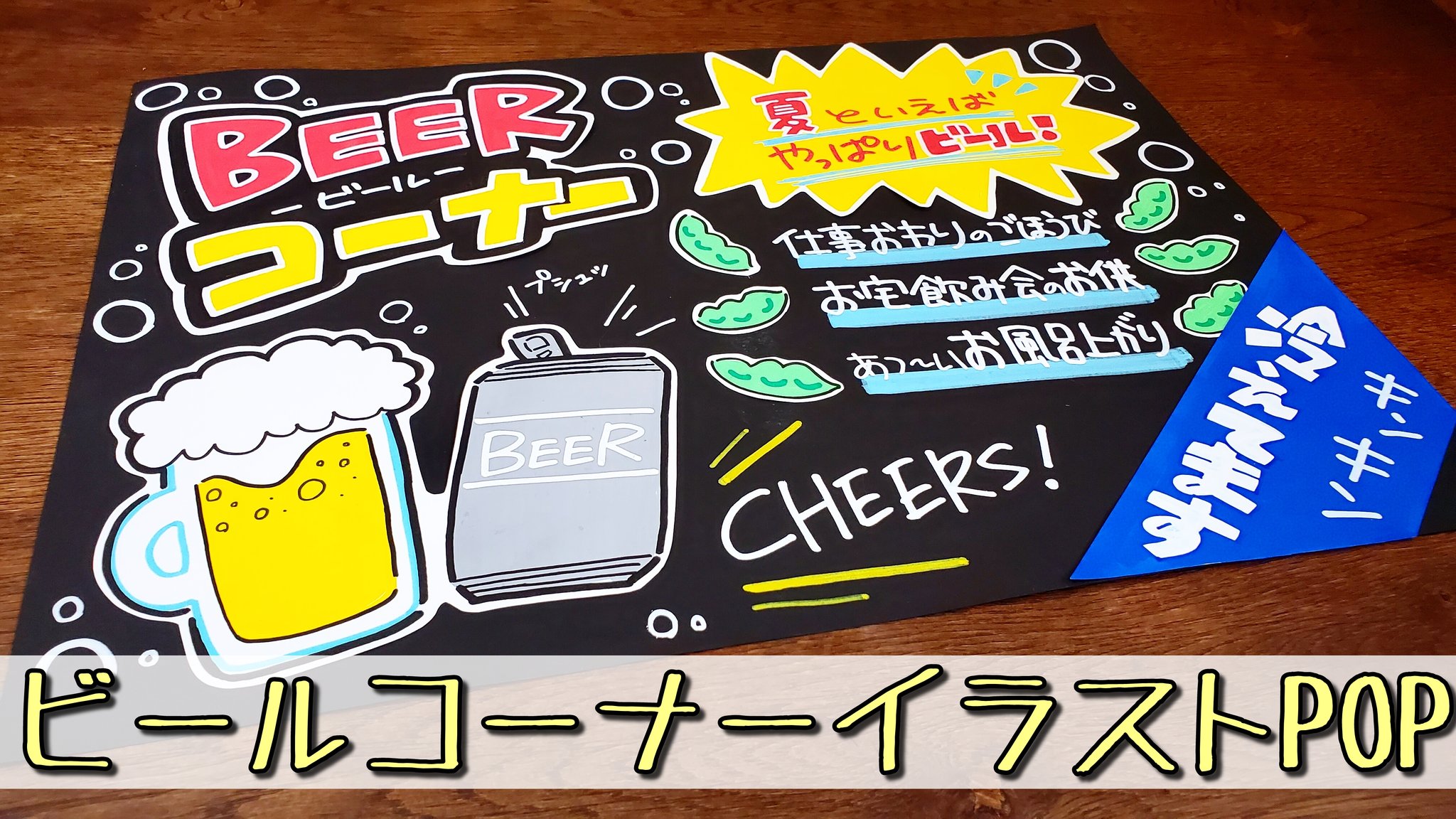 うーぱー Popお休み中 ビールコーナーのイラストpop書いてみました メイキング T Co 0i9ukop5wg 手書きpop Pop 趣味 手書きpop好き 手書きpop好きさんとつながりたい アナログ 手書き イラストpop イラスト ポスカ 下書きなし うーぱー Popお休み中 ビールコーナーのイラストpop書いてみました メイキング T Co 0i9ukop5wg 手書きpop Pop 趣味 手書きpop好き 手書きpop好きさんとつながりたい アナログ 手書き イラストpop イラスト ポスカ 下書きなし