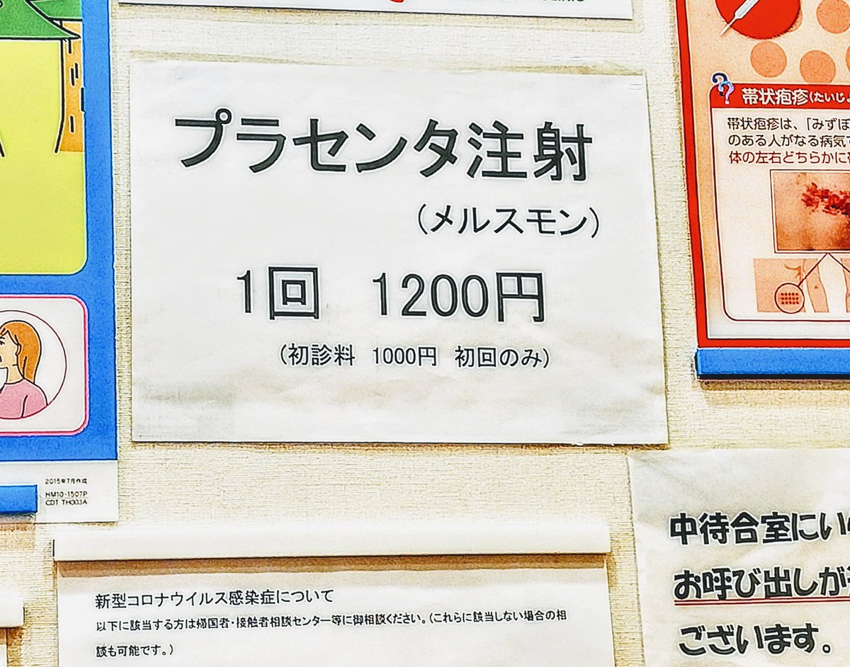 プラセンタ注射