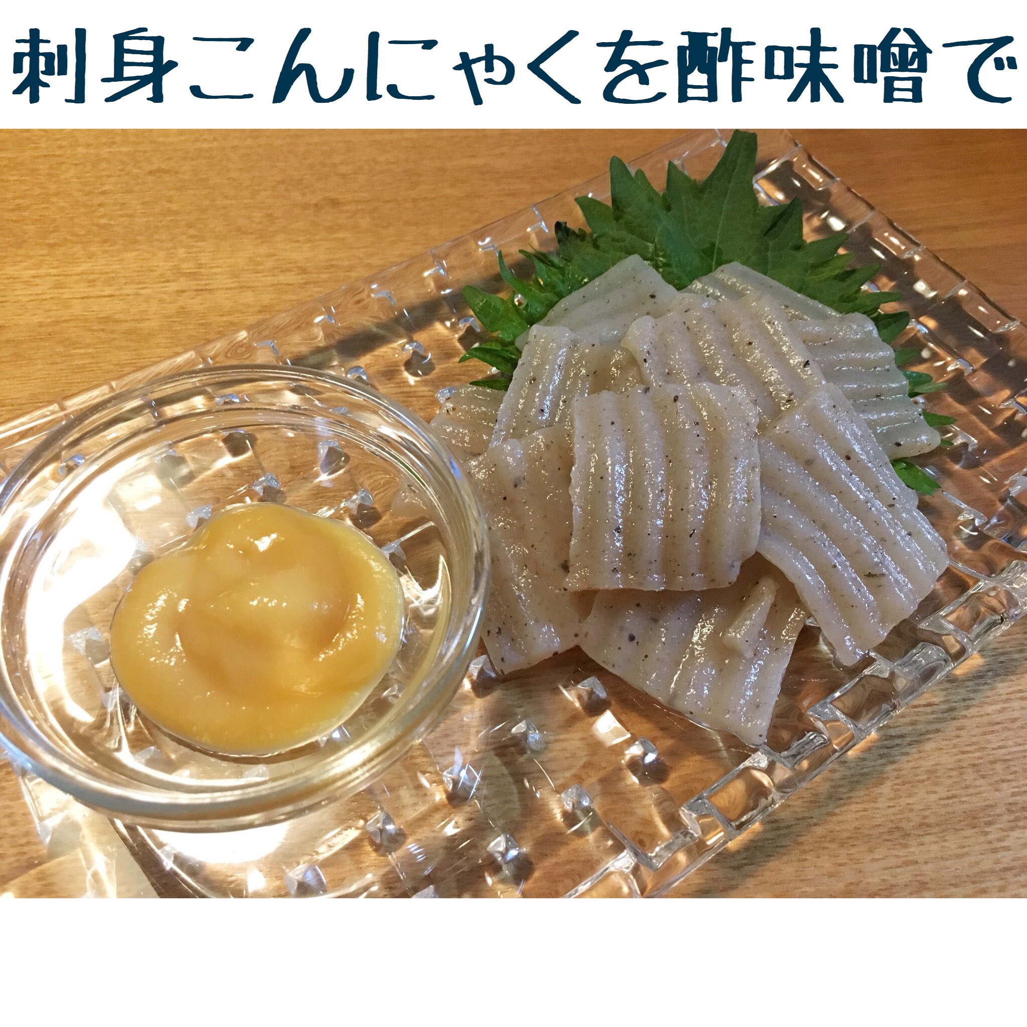 六甲みそ 公式 No Twitter 暑い日は 酢味噌をつけるだけの一品 刺身こんにゃくはつるんと食べやすいのも嬉しいポイント 今日のお味噌料理 刺身こんにゃく 簡単一品 酢味噌 六甲味噌 六甲みそ 味噌料理 兵庫 芦屋 味噌屋 糀 麹 こうじ 発酵食品