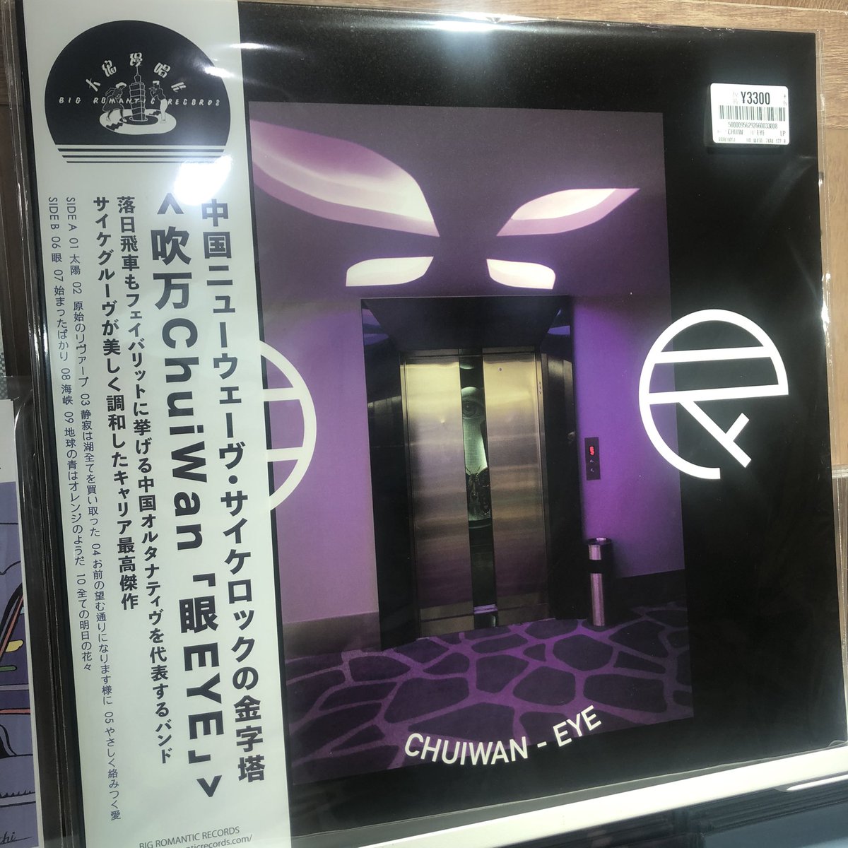 HMVrs_shinjuku's tweet photo. ◉本日入荷新譜◉
吹万 Chui Wan / 眼 EYE
中国オルタナティヴシーンを代表するバンドがサイケグルーヴが美しく調和したキャリア最高傑作をリリース👁
台湾の落日飛車もフェイバリットにあげる注目サイケロックバンド！
#吹万 #chuiwan #alternativerock #psychedelicrock 
#hmvrecordshop新宿alta https://t.co/D7vppOgmhQ