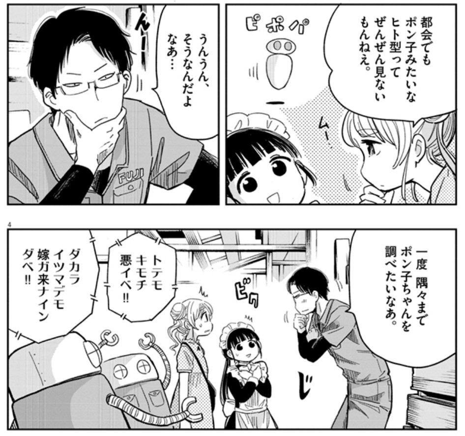 藤工務店の2代目(31歳)。悪い人ではないんだけど、色々と危なっかしい。機械オタク。ポン子に興味がある。脱ぐと割と筋肉がある。2代目はあだ名で、工務店の経営自体はもっと古くからやってる。2巻の富士は誤植です。 #ぽんこつポン子 