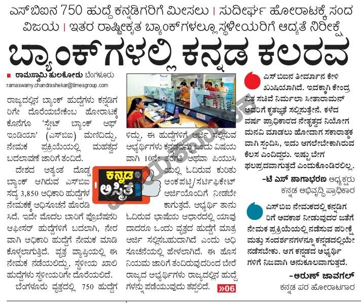 hulakodu's tweet image. ಕೊನೆಗೂ ಕನ್ನಡಿಗರ ಹೊರಾಟಕ್ಕೆ #ಎಸ್‌ಬಿಐ ಮಣಿದಿದೆ. ನೇಮಕ ಪ್ರಕ್ರಿಯೆಯಲ್ಲಿ ರಾಜ್ಯದಲ್ಲಿನ ಹುದ್ದೆಗಳು ಕನ್ನಡಿಗರಿಗೇ ಸಿಗುವಂತೆ ನೇಮಕ ಪ್ರಕ್ರಿಯೆಯಲ್ಲಿ ಬದಲಾವಣೆ ತಂದಿದೆ. ಈ ಕುರಿತ ವರದಿ ಇಂದಿನ @Vijaykarnataka ದಲ್ಲಿ. @editor_vk @EditorLvk @vkbrand2018 @ajavgal @vasantshetty81 @TheOfficialSBI #bankjob #IBPSmosa