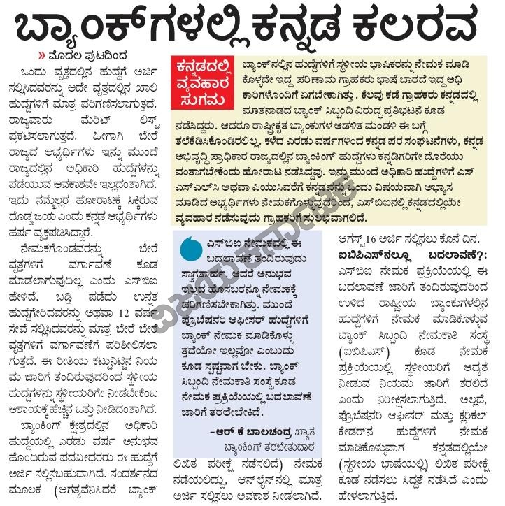 hulakodu's tweet image. ಕೊನೆಗೂ ಕನ್ನಡಿಗರ ಹೊರಾಟಕ್ಕೆ #ಎಸ್‌ಬಿಐ ಮಣಿದಿದೆ. ನೇಮಕ ಪ್ರಕ್ರಿಯೆಯಲ್ಲಿ ರಾಜ್ಯದಲ್ಲಿನ ಹುದ್ದೆಗಳು ಕನ್ನಡಿಗರಿಗೇ ಸಿಗುವಂತೆ ನೇಮಕ ಪ್ರಕ್ರಿಯೆಯಲ್ಲಿ ಬದಲಾವಣೆ ತಂದಿದೆ. ಈ ಕುರಿತ ವರದಿ ಇಂದಿನ @Vijaykarnataka ದಲ್ಲಿ. @editor_vk @EditorLvk @vkbrand2018 @ajavgal @vasantshetty81 @TheOfficialSBI #bankjob #IBPSmosa