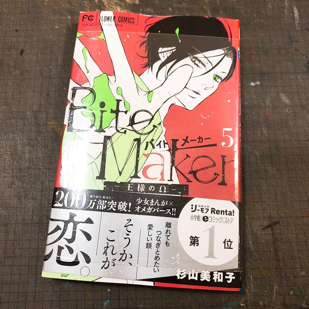 ヴィレッジヴァンガードイオンモール筑紫野 على تويتر 新刊 杉山美和子 先生の Bite Maker 王様のw 5巻 本日入荷致しました Bitemaker