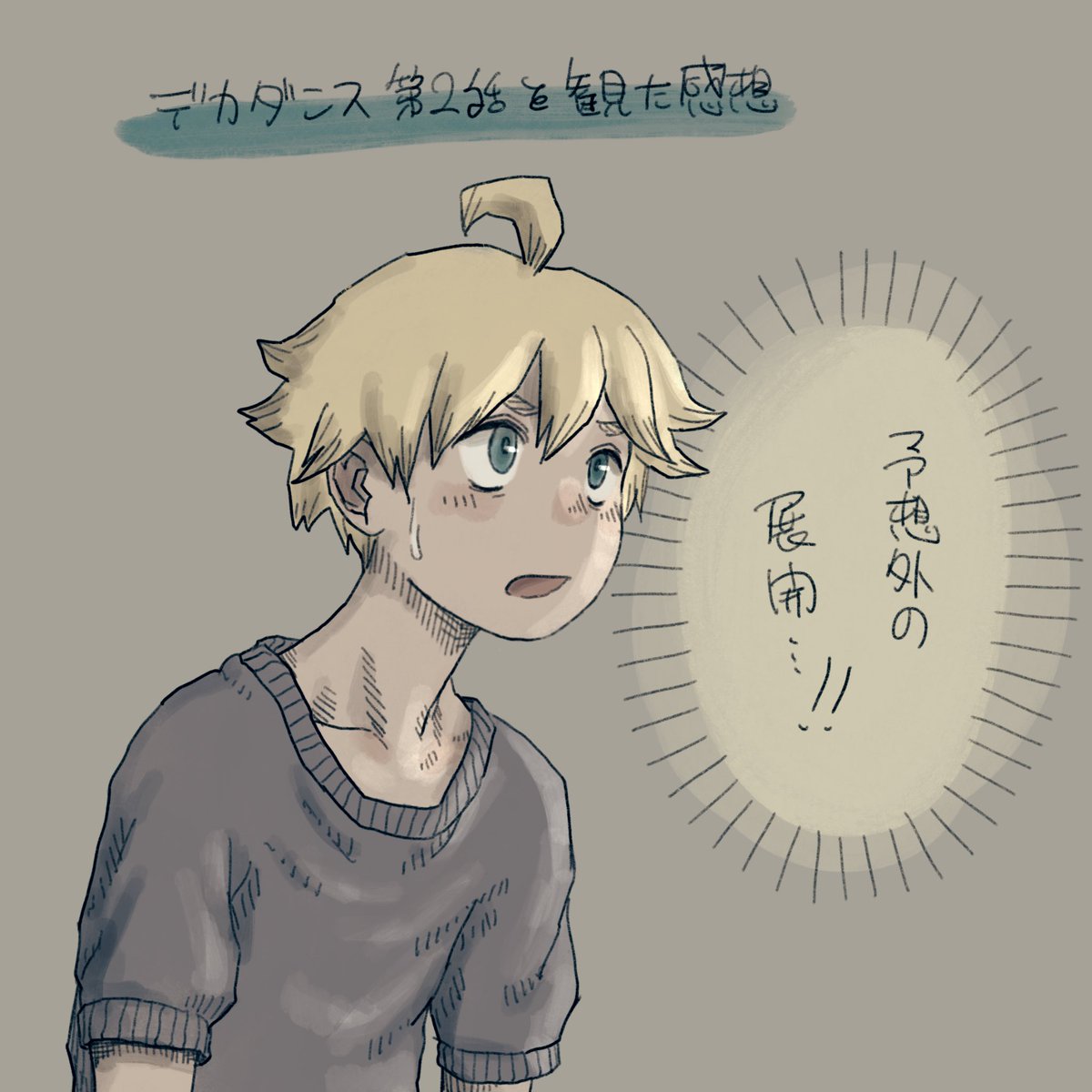 今期アニメ全然見れてなかったけどやっと見始めた。 