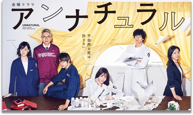 野木亜紀子先生の『アンナチュラル』が、アマプラ見放題に降臨し、ドラマでは『MIU404』やってるなんて今年の8月は、野木亜紀子TBSドラマユニバース(NTDU)祭りだ 