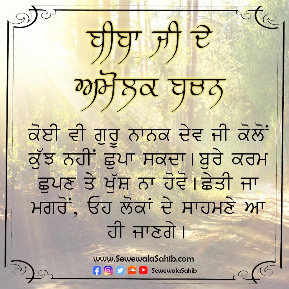 SewewalaSahib's tweet photo. Daily, a unique powerful pearl-diamond-golden nugget from Dhan Dhan Beeba Nihal Kaur Ji Maharaj Jis pavitar mukh. Please share and forward as far and wide as possible 🙏🏻❤😊❤🙏🏻 #SewewalaSahib #SocietyOfSaints #DailyWisdom #BeebaNihalKaurJiMaharaj #GoldenWords https://t.co/5G5kxqNgZs