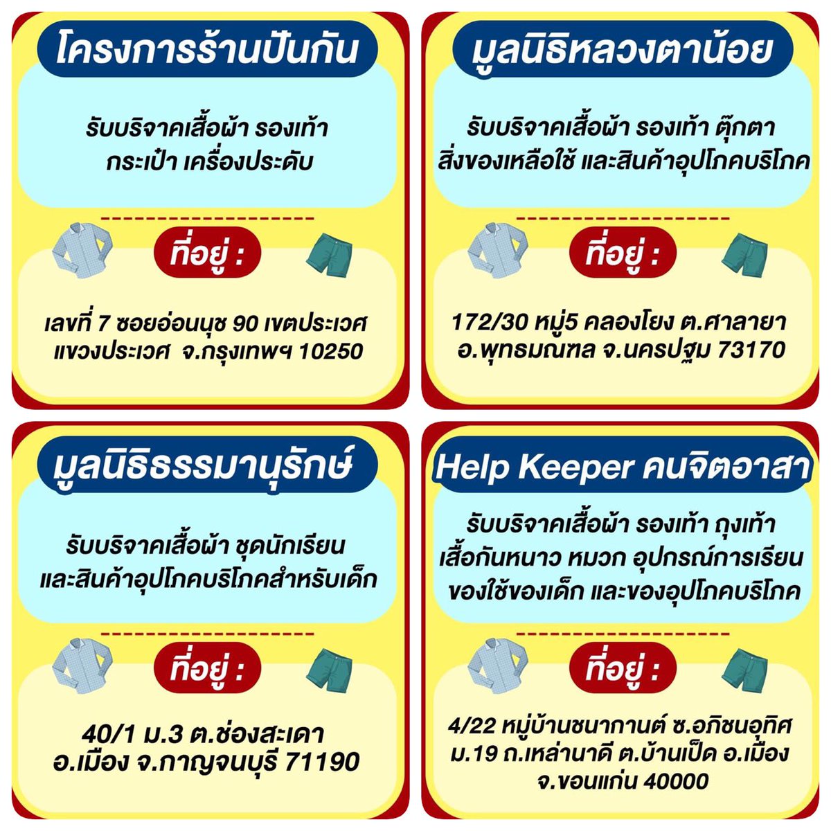 auanggm's tweet photo. 📣 Cr.SALEHERE
เชวนโละ ! รวมพิกัด #รับบริจาคเสื้อผ้า ส่งต่อให้น้อง ๆ ที่ขาดแคลน ผู้ด้อยโอกาส ไม่ว่าจะเป็นเสื้อผ้า สิ่งของต่าง ๆ ก็เอามาบริจาคได้นะ จะได้ถือโอกาสทำบุญวันหยุดไปเลย แล้วอยากลืมซักเสื้อผ้าที่จะบริจาคด้วยนะ จะได้สะอาดห่างไกลโรค   

📍รวมพิกัดรับบริจาคเสื้อผ้า https://t.co/r0EeTXTQXi