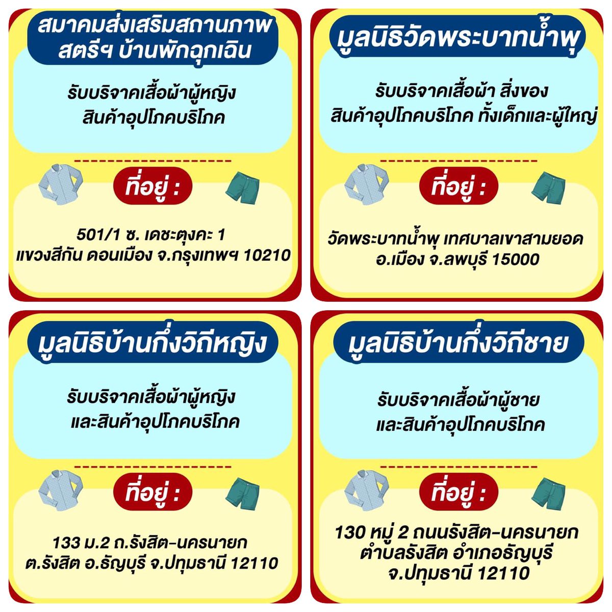 auanggm's tweet photo. 📣 Cr.SALEHERE
เชวนโละ ! รวมพิกัด #รับบริจาคเสื้อผ้า ส่งต่อให้น้อง ๆ ที่ขาดแคลน ผู้ด้อยโอกาส ไม่ว่าจะเป็นเสื้อผ้า สิ่งของต่าง ๆ ก็เอามาบริจาคได้นะ จะได้ถือโอกาสทำบุญวันหยุดไปเลย แล้วอยากลืมซักเสื้อผ้าที่จะบริจาคด้วยนะ จะได้สะอาดห่างไกลโรค   

📍รวมพิกัดรับบริจาคเสื้อผ้า https://t.co/r0EeTXTQXi