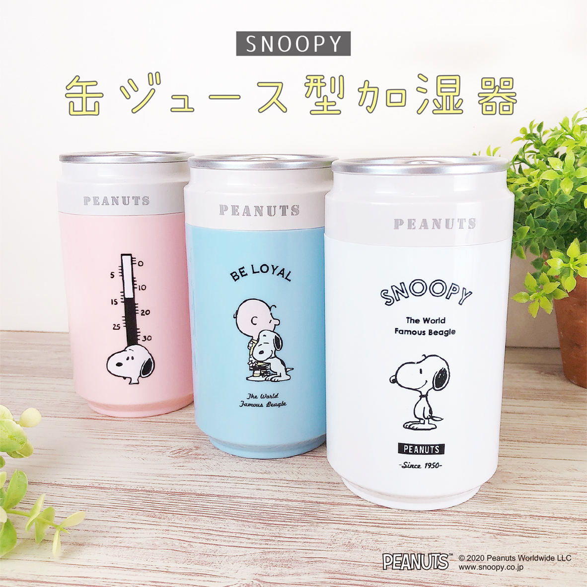 T S Factory 本日はスヌーピーのお誕生日です スヌーピーの新商品のご紹介 缶ジュース型加湿器 各 1 680 税 可愛い 缶ジュース 型の 加湿器 が登場 10月中旬頃の発売予定 インテリア 便利グッズ ティーズファクトリー スヌーピー