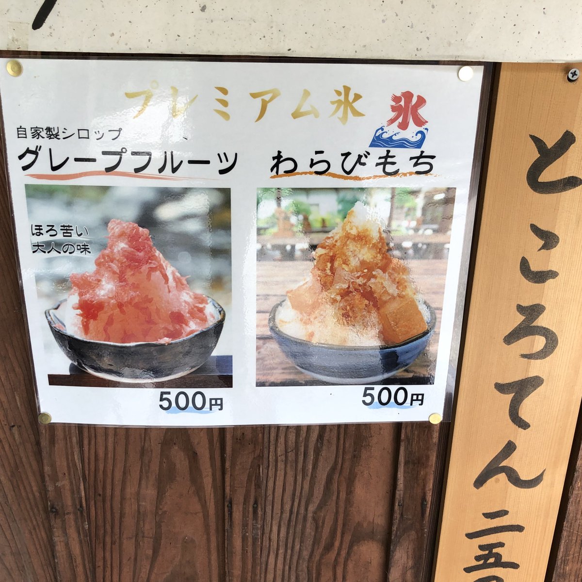 三州足助屋敷 Pa Twitter 今年もプレミアムかき氷販売しています グレープフルーツもわらび餅もおいしいですよ 香嵐渓を散歩した後は 桧茶屋で かき氷いかがでしょうか 豊田市 足助 香嵐渓 かき氷 グレープフルーツ わらび餅