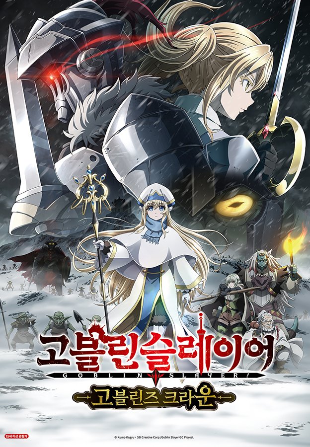 【애니플러스 극장판 VOD 서비스 안내】 『고블린 슬레이어 : 고블린즈 크라운』 ☞ 서비스 업데이트 : 7.30 (목) 오전 10:00 (※ 해당 작품은 특별과금으...