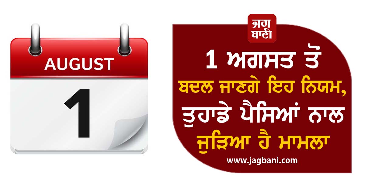 1 ਅਗਸਤ ਤੋਂ ਬਦਲ ਜਾਣਗੇ ਇਹ ਨਿਯਮ, ਤੁਹਾਡੇ ਪੈਸਿਆਂ ਨਾਲ ਜੁੜਿਆ ਹੈ ਮਾਮਲਾ
jagbani.punjabkesari.in/business/news/…
#August1 #Changes #MinimumBalanceBank #AutoInsurance #ECommerceCompanies #PmKisanNidhiYojna